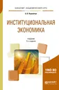 Институциональная экономика. Учебник - Б. В. Корнейчук