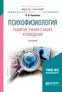 Психофизиология. Развитие учения о мозге и поведении. Учебное пособие - Л. В. Соколова