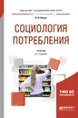 Социология потребления. Учебник - В. И. Ильин