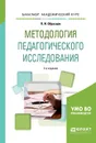 Методология педагогического исследования. Учебное пособие - П. И. Образцов