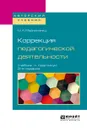 Коррекция педагогической деятельности. Учебник и практикум - М. А. Мазниченко