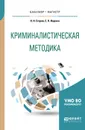 Криминалистическая методика. Учебное пособие - Е. П. Ищенко, Н. Н. Егоров