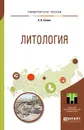 Литология. Учебное пособие - А. В. Ежова