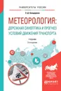 Метеорология. Дорожная синоптика и прогноз условий движения транспорта. Учебник - Э. Д. Бондарева