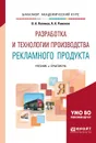 Разработка и технологии производства рекламного продукта. Учебник и практикум - А. А. Романов, В. А. Поляков