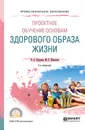 Проектное обучение основам здорового образа жизни. Учебное пособие - П. А. Петряков, М. Е. Шувалова