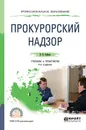 Прокурорский надзор. Учебник и практикум - В. К. Бобров