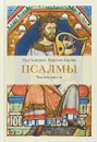 Псалмы. Читаем вместе - Протоиерей Георгий Бреев