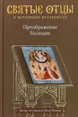 Святые отцы о церковных праздниках. Преображение Господне - Петр Малков