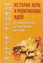 История веры и религиозных идей. От каменного века до элевсинских мистерий - Мирча Элиаде