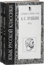 Язык русской классики. А. С. Пушкин (комплект из 2 книг) - Карпушин С., Ковалева Е., Рудь Л.