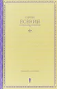 Сергей Есенин. Собрание сочинений в одной книге - С. Есенин