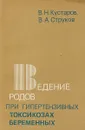 Ведение родов при гипертензивных токсикозах беременных - Кустаров В., Струков В.