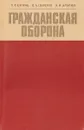 Гражданская оборона - Егоров П., Шляхов И., Алабин Н.