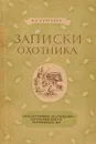 Записки охотника - Тургенев И.