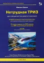 Нетрудная ТРИЗ. Универсальный практический курс - Михаил Орлов