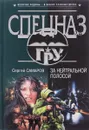 За нейтральной полосой - Сергей Самаров