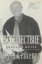 Путешествие длиною в жизнь - Юрий Сенкевич