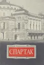 Спартак. Сцены из римской жизни балет в 4 актах - Хачатурян А.