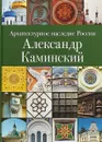 Архитектурное наследие России. Александр Каминский. Том 11 - Евгения Кириченко