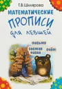 Математические прописи для левшей - Татьяна Шклярова