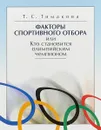 Факторы спортивного отбора, или Кто становится олимпийским чемпионом. Монография - Т. С. Тимакова