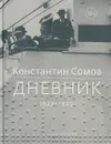 Дневник. 1923-1925 - Константин Сомов