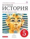 Всеобщая история. История Древнего Мира. 5 класс. Учебник - С. В. Колпаков,Н. А. Селунская