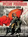 Русские революции и Гражданская война. Большой иллюстрированный атлас - А. А. Герман