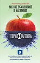 Теория заговора. Как нас обманывают в магазинах - Михаил Мамаев, Андрей Сычев