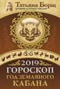 Гороскоп на 2019: год Земляного Кабана - Татьяна Борщ