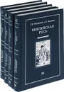 Библейская Русь (комплект из 4 книг) - Глеб Носовский, Анатолий Фоменко