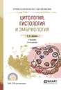 Цитология, гистология и эмбриология. Учебник - Е. М. Ленченко