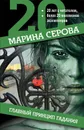 Главный принцип гадания - Марина Серова