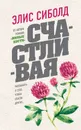 Счастливая - Элис Сиболд