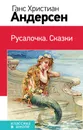 Русалочка. Сказки - Ганс Христиан Андерсен