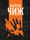 Холодные сердца - Антон Чиж