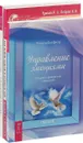 Как выйти замуж. Управление эмоциями. Как сохранить семью (комплект из 3 книг) - Ирина Удилова,Ирина Петрова,Ричард Витфилд,Александр Кичаев