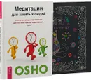 Книга волшебных животных. Книга волшебных растений. Медитации для занятых (комплект из 3 книг) - Ошо