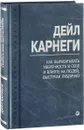 Как вырабатывать уверенность в себе и влиять на людей, выступая публично - Дейл Карнеги