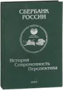 Сбербанк России. История. Современность. Перспективы - под ред. А.И. Казьмина