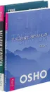 Загадки человека. Тайные знания (комплект из 2 книг) - Ошо, Михаил Радуга
