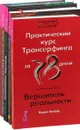 Когнитивно-поведенческая терапия. Взлом техногенной системы. Трансерфинг реальности. Практический курс трансерфинга (комплект из 4 книг) - Мэтью МакКей,Мишель Скин,Патрик Фаннинг,Вадим Зеланд