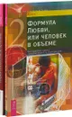 Теория сознательной гармонии. Формула Любви, или Человек в объеме (комплект из 2 книг) - Родни Коллин, Асия