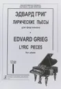 Эдвард Григ. Лирические пьесы для фортепиано - Эдвард Григ