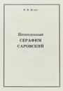 Преподобный Серафим Саровский - В. Ильин