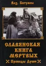 Славянская книга мертвых. Проводы Души - Волхв Богумил