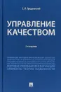 Управление качеством. Учебник - С. Я. Гродзенский