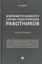 Избрание по конкурсу научно-педагогических работников - Н. В. Черных