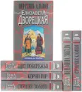 Елизавета Дворецкая. Цикл 